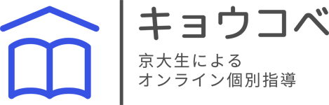 キョウコベ 京大生によるオンライン個別指導