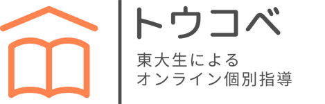 トウコベ 東大生によるオンライン個別指導